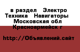 в раздел : Электро-Техника » Навигаторы . Московская обл.,Красноармейск г.